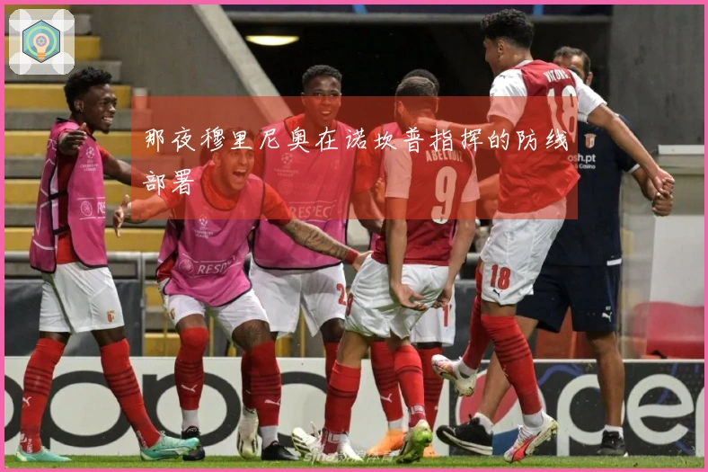那夜穆里尼奥在诺坎普指挥的防线部署