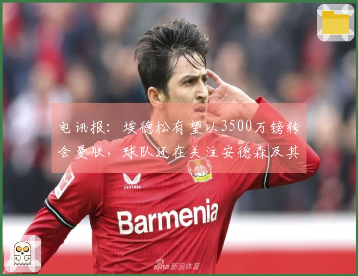 电讯报:埃德松有望以3500万镑转会曼联,球队还在关注安德森及其他四名球员